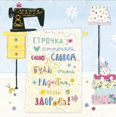 Открытка Лакарт "8 марта"
