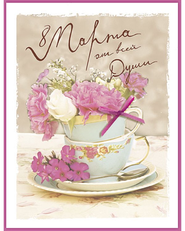 Открытка Лакарт "8 марта"