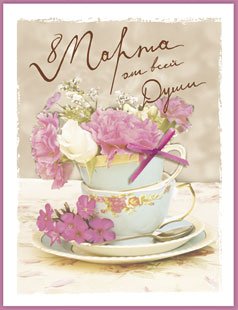 Открытка Лакарт "8 марта"