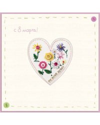 Открытка Лакарт "8 марта"