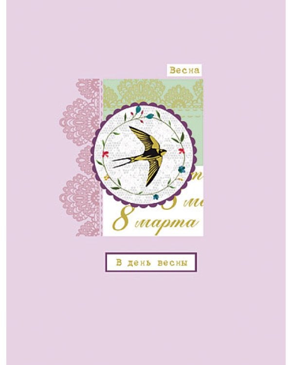 Открытка Лакарт "8 марта"