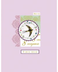 Открытка Лакарт "8 марта"