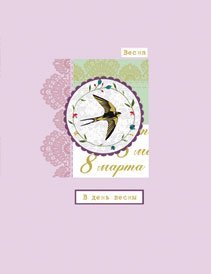 Открытка Лакарт "8 марта"