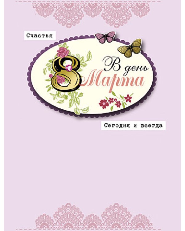 Открытка Лакарт "8 марта"