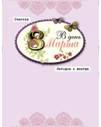 Открытка Лакарт "8 марта"