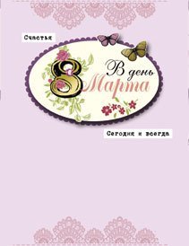 Открытка Лакарт "8 марта"