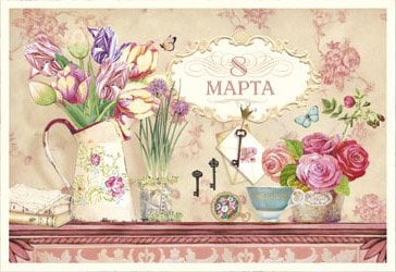 Открытка Лакарт "8 марта"