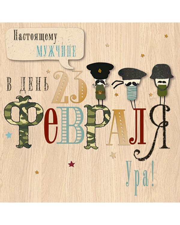 Открытка Лакарт "23 февраля"