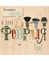 Открытка Лакарт "23 февраля"