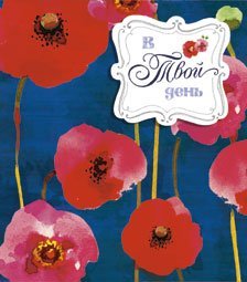 Открытка Лакарт