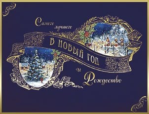 Открытка Лакарт "Новый год"