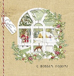Открытка Лакарт "Новый год"