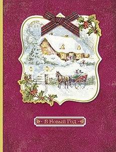 Открытка Лакарт "Новый год"