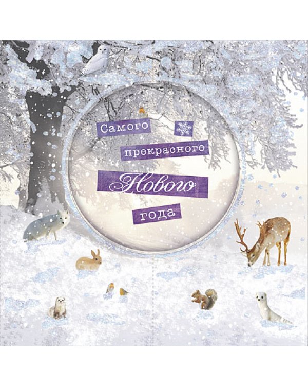 Открытка Лакарт "Новый год"