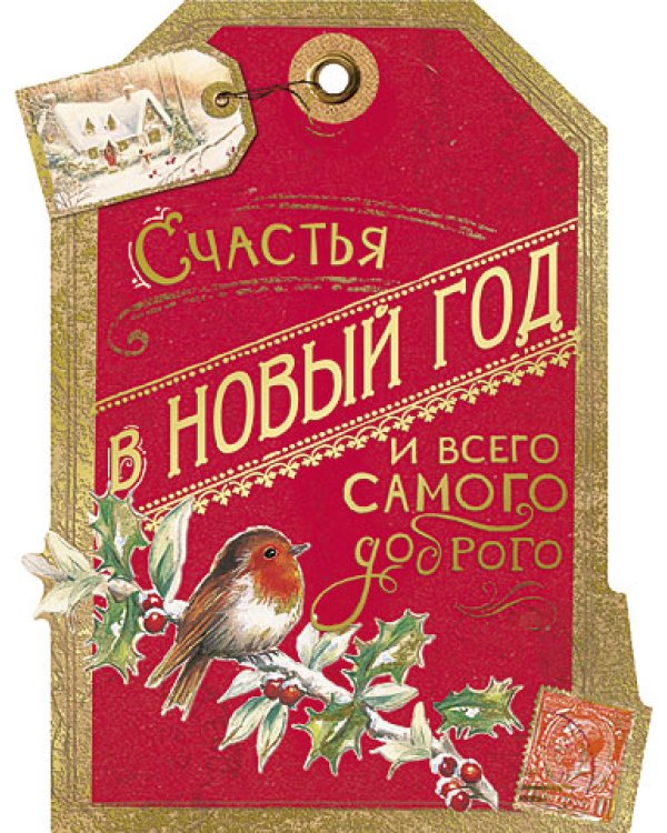 Открытка Лакарт "Новый год"