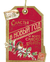 Открытка Лакарт "Новый год"