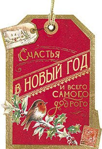 Открытка Лакарт "Новый год"