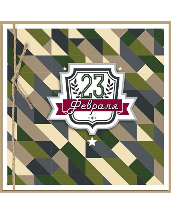 Открытка Лакарт "23 февраля"