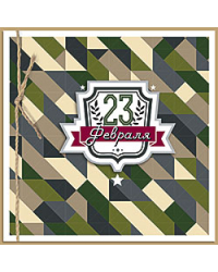Открытка Лакарт "23 февраля"