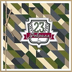 Открытка Лакарт "23 февраля"