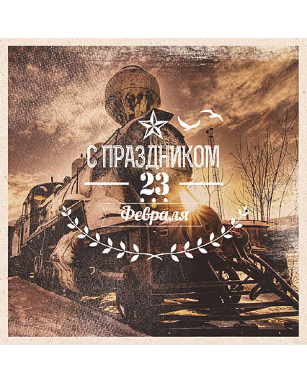 Открытка Лакарт "23 февраля"