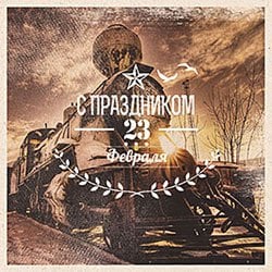 Открытка Лакарт "23 февраля"