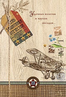 Открытка Лакарт "23 февраля"