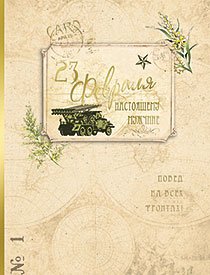 Открытка Лакарт "23 февраля"