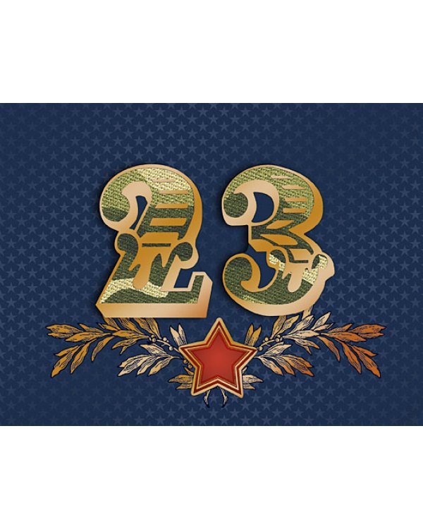 Открытка Лакарт "23 февраля"