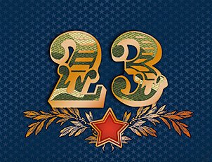 Открытка Лакарт "23 февраля"