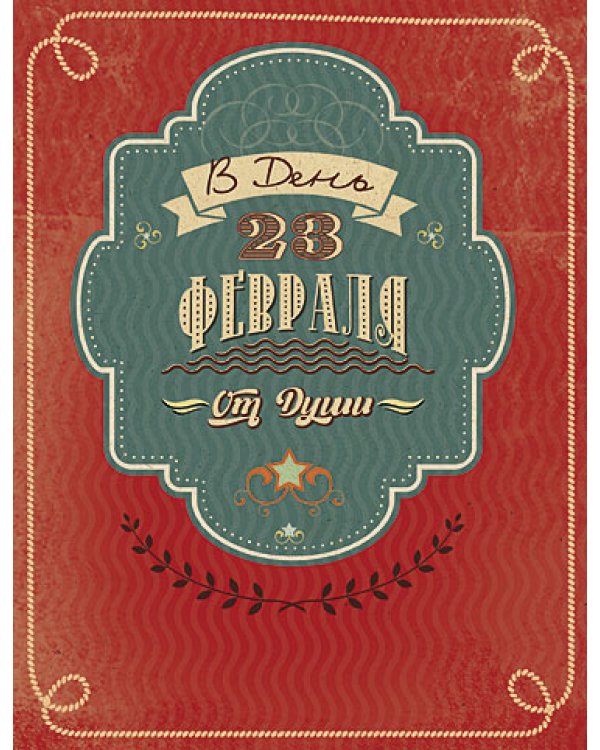 Открытка Лакарт "23 февраля"
