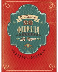 Открытка Лакарт "23 февраля"