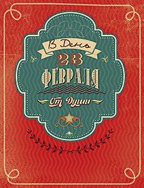 Открытка Лакарт "23 февраля"