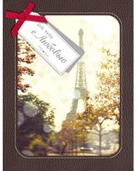 Открытка Лакарт "14 февраля"