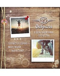 Открытка Лакарт "23 февраля"