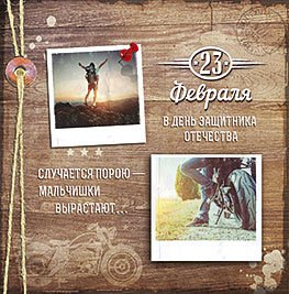 Открытка Лакарт "23 февраля"