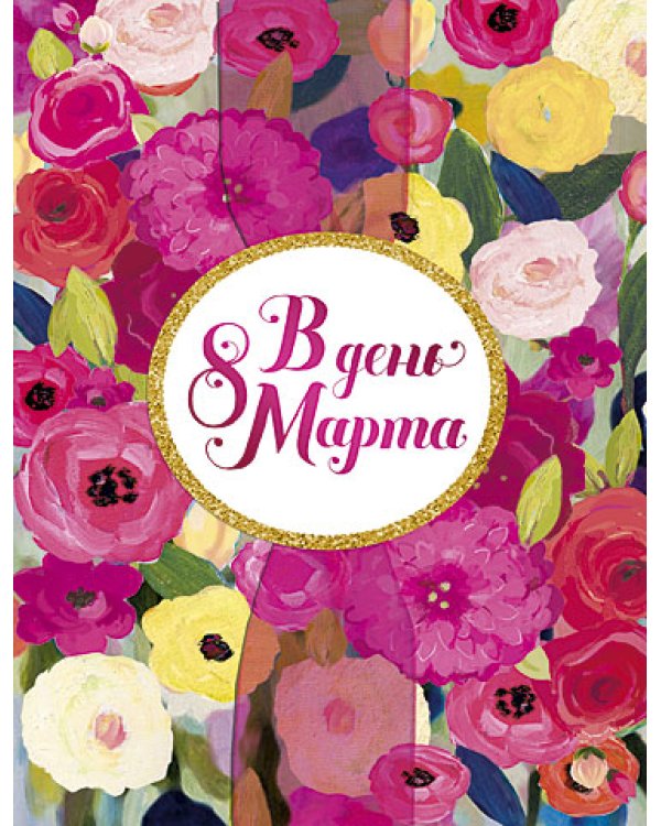 Открытка Лакарт "8 марта"
