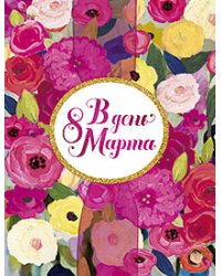Открытка Лакарт "8 марта"