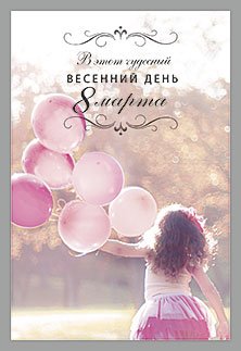 Открытка Лакарт "8 марта"
