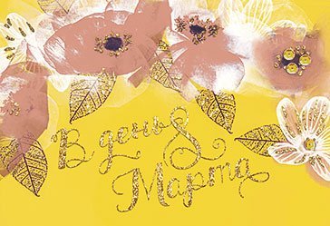 Открытка Лакарт "8 марта"