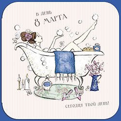 Открытка Лакарт "8 марта"