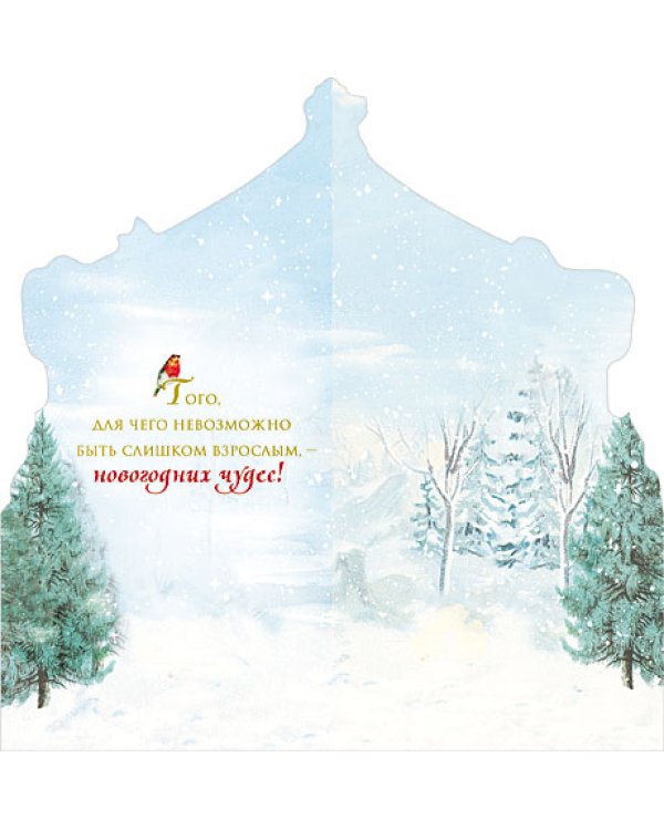 Открытка Лакарт "Новый год"