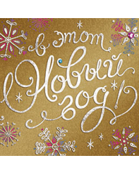 Открытка Лакарт "Новый год"