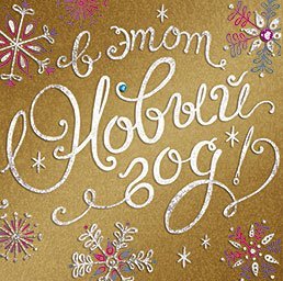 Открытка Лакарт "Новый год"