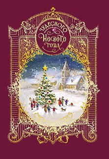 Открытка Лакарт "Новый год"