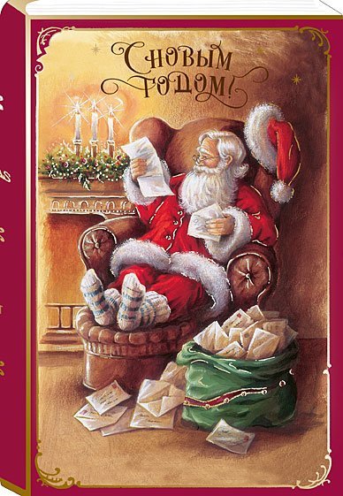 Открытка Лакарт "Новый год"