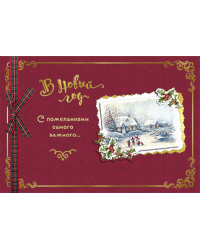 Открытка Лакарт "Новый год"