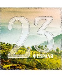 Открытка Лакарт "23 февраля"