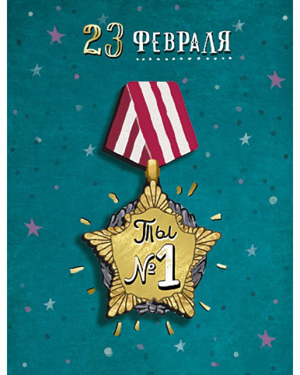 Открытка Лакарт "23 февраля"