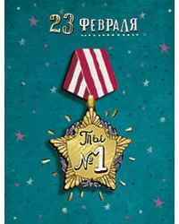 Открытка Лакарт "23 февраля"